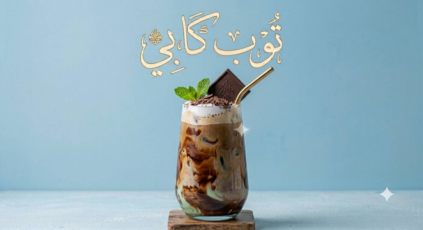 ايس موكا نعناع