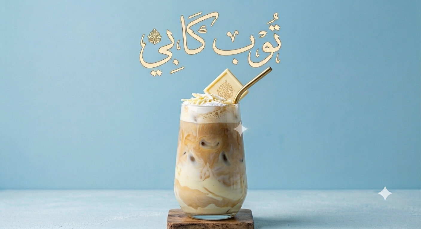 ايس وايت موكا