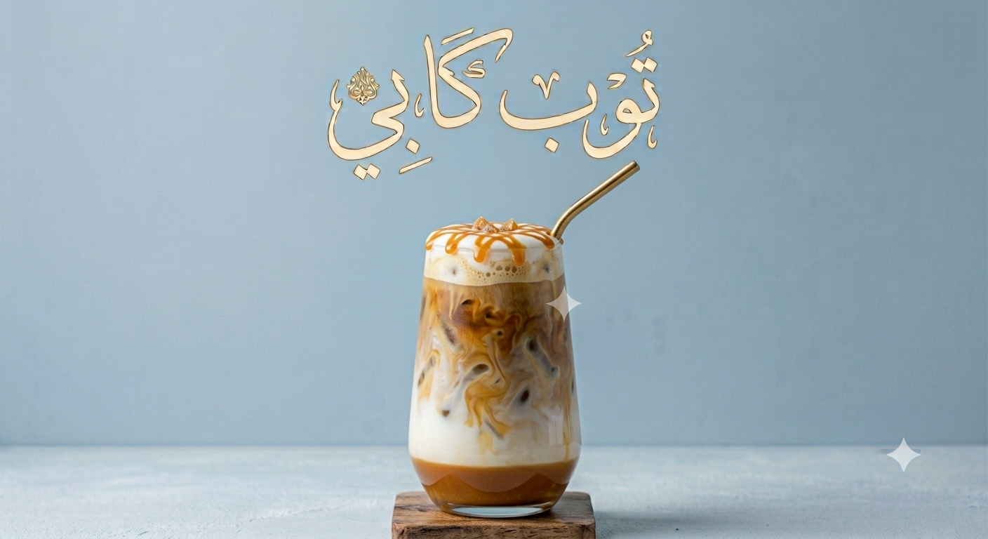 ايس لاتيه بندق